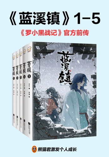 蓝溪镇.1-4 共4册 罗小黑战记前传 中国語書籍 未開封羅小黒戦記 61vjBoRijdL._UF350,350_QL80_.jpg