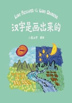 汉字是画出来的