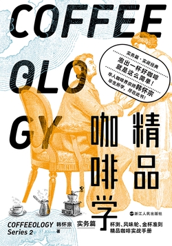 精品咖啡学·实务篇