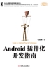 Android插件化开发指南