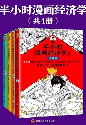  半小时漫画经济学系列（共4册）|200