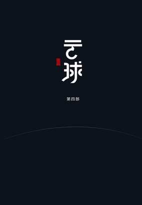  云球（第四部）|200