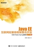 Java EE互联网轻量级框架整合开发：SSM+Redis+Spring微服务（上下册）