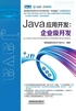 Java应用开发：企业级开发