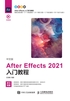 中文版After Effects 2021入门教程