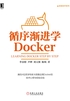 循序渐进学Docker