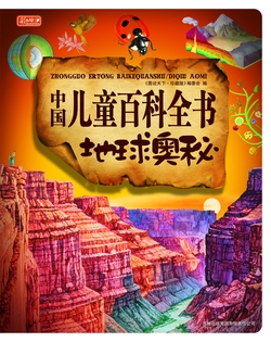 中国儿童百科全书·地球奥秘