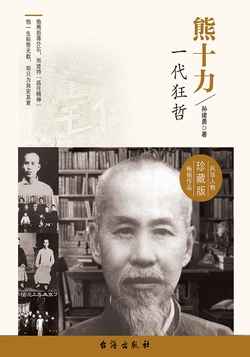 熊十力：一代狂哲