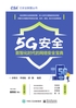 5G安全：数智化时代的网络安全宝典