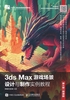 3ds Max游戏场景设计与制作实例教程（第4版 微课版）