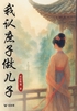 我认庶子做儿子(轻古言)