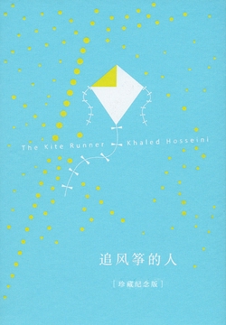 追风筝的人（珍藏纪念版）