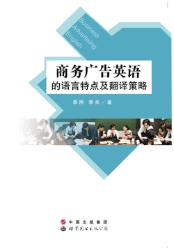 商务广告英语的语言特点及翻译策略