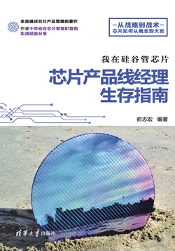 我在硅谷管芯片：芯片产品线经理生存指南