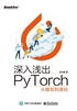 深入浅出PyTorch：从模型到源码