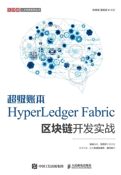 超级账本HyperLedger Fabric区块链开发实战-林维锋莫毓昌-微信读书
