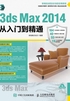 3ds Max 2014从入门到精通