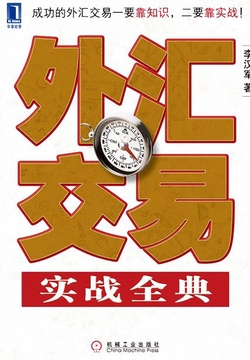 外汇交易实战全典