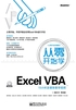 从零开始学Excel VBA