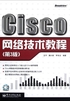 Cisco网络技术教程