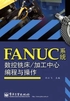 FANUC系统数控铣床/加工中心编程与操作