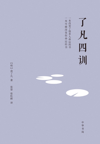 了凡四训-[明]袁了凡著张景张松辉译-微信读书