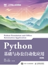 Python基础与办公自动化应用：微课版