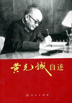 黄克诚自述