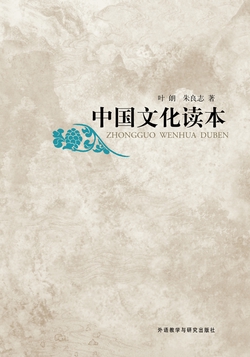 中国文化读本