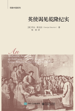 英使谒见乾隆纪实