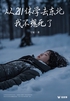 从211休学去东北,我不想死了(轻纪实)