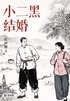 小二黑结婚(轻经典)