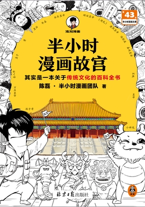  半小时漫画故宫|200