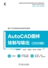 AutoCAD图样绘制与输出（2020版）