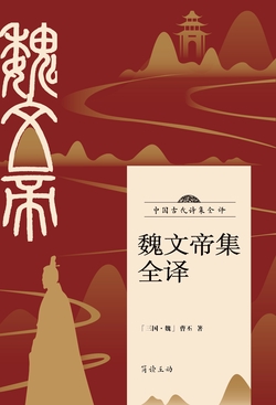 魏文帝集全译