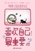 喜欢自己最重要:精神小孩的重养手记