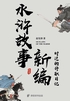 水浒故事新编:时迁的升职日记