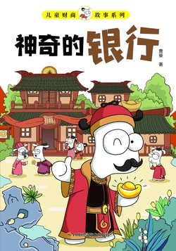 神奇的银行