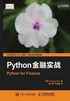 Python金融实战