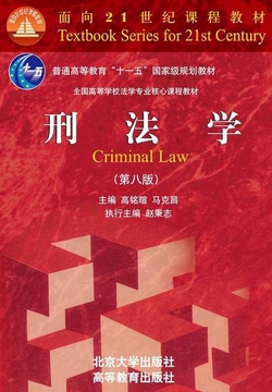刑法学（第八版）