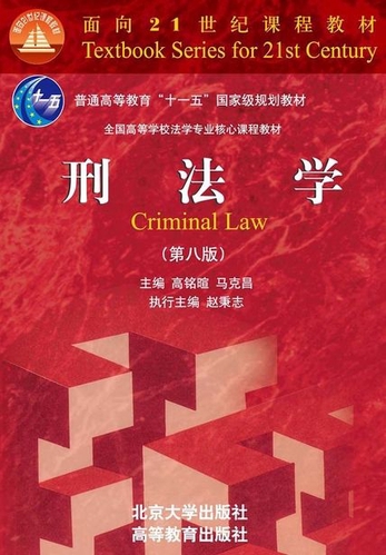 刑法学（第八版）-高铭暄马克昌主编-微信读书