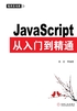 JavaScript从入门到精通（视频实战版）