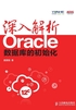 深入解析Oracle：数据库的初始化