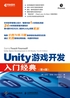 Unity游戏开发入门经典（第4版）