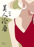 美人沧桑