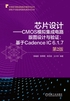 芯片设计——CMOS模拟集成电路版图设计与验证：基于Cadence IC 6.1.7 第2版