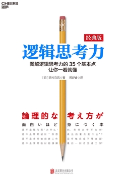 逻辑思考力:脑子真的会变快!