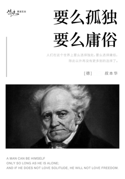 要么孤独要么庸俗