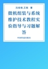 微机组装与系统维护技术教程实验指导与习题解答