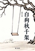 白狗秋千架(轻经典)